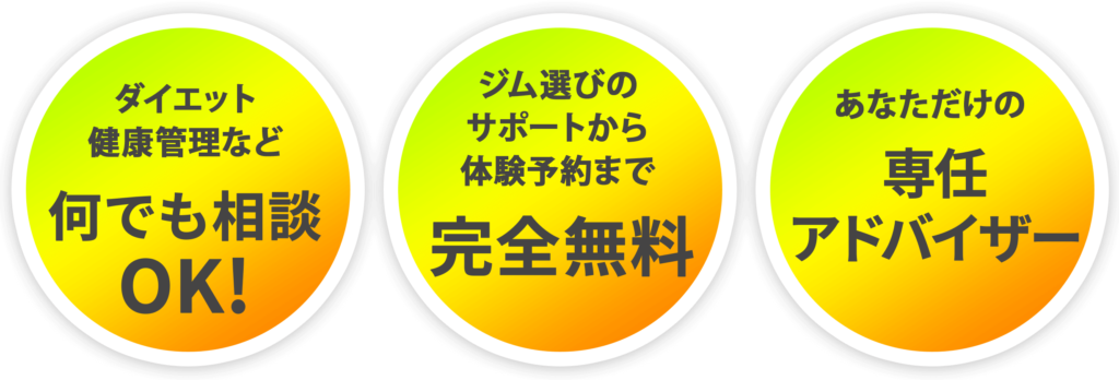 ダイエット健康管理などなんでも相談OK！ジム選びのサポートから体験予約まで完全無料。あなただけの専任アドバイザー。