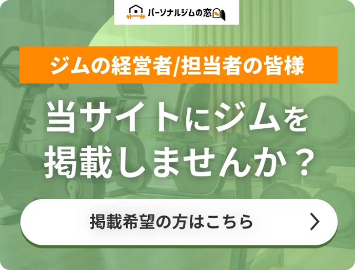 ジムの経営者/担当者の皆様 当サイトにジムを掲載しませんか？ 掲載希望の方はこちら