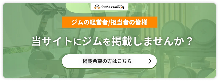 ジムの経営者/担当者の皆様 当サイトにジムを掲載しませんか？ 掲載希望の方はこちら
