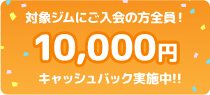 サービス利用された全ての方へキャッシュバック1万円を贈呈！