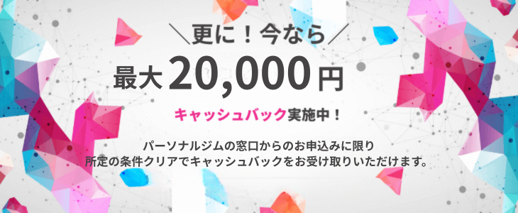 キャッシュバックキャンペーン