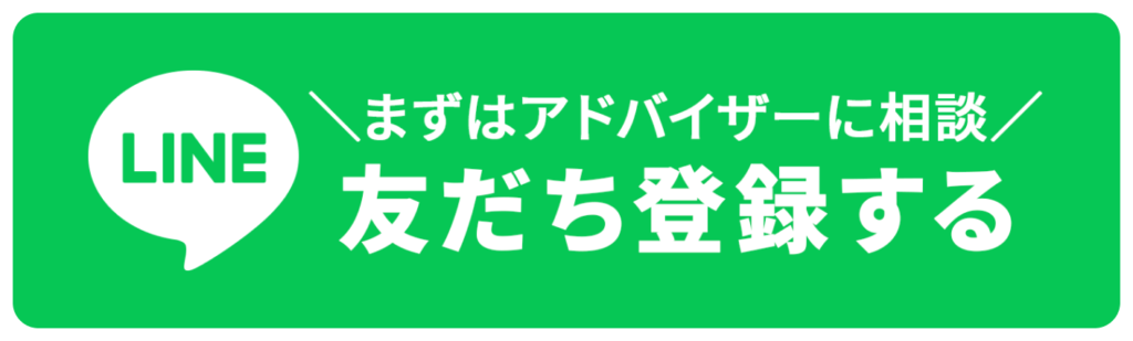 まずはアドバイザーに相談　　LINE友だち登録する